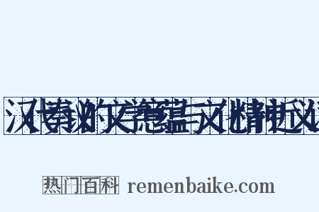 汉代奏议的文学意蕴与文化精神近义词是什么意思的图片